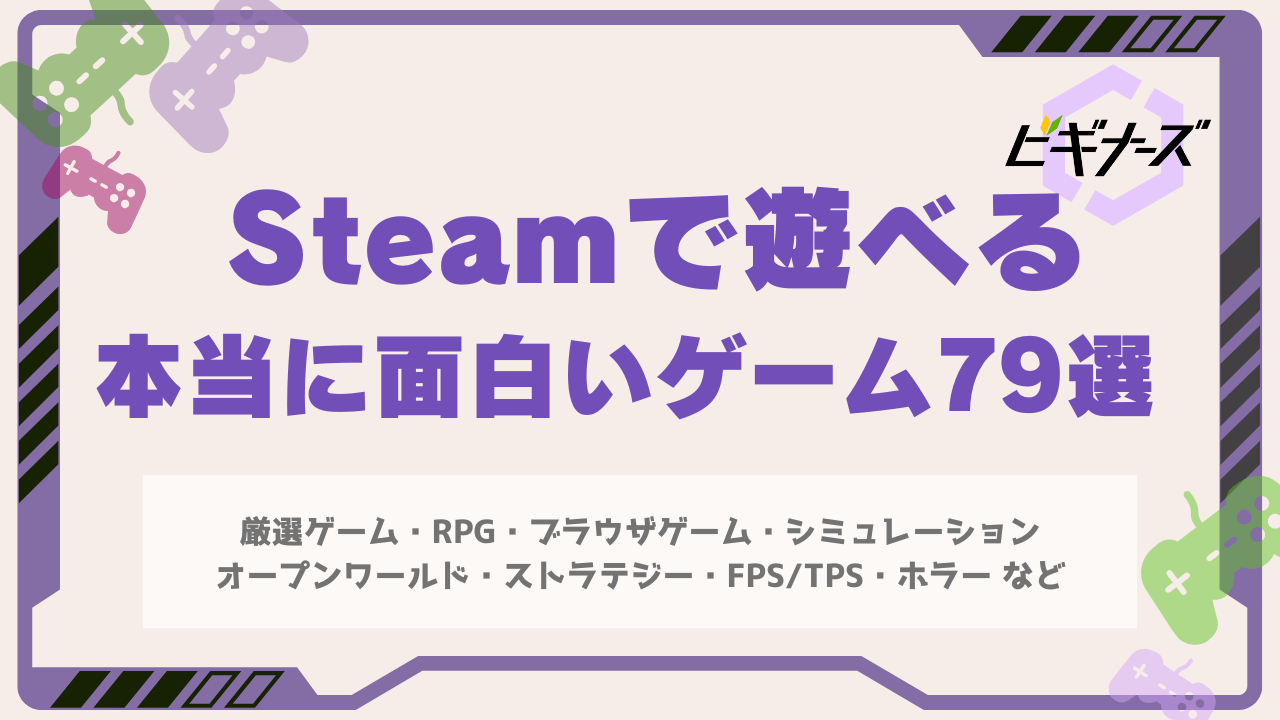 Steamで遊べる本当に面白いゲーム79選！お得に楽しめるセール情報も完全網羅