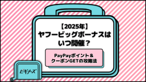 【5/17・18】ヤフービッグボーナス開催！PayPayポイント最大23.5%を目指すには