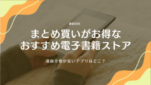 まとめ買いがお得な電子書籍ストアおすすめ10選！漫画全巻が安いアプリはどこ？
