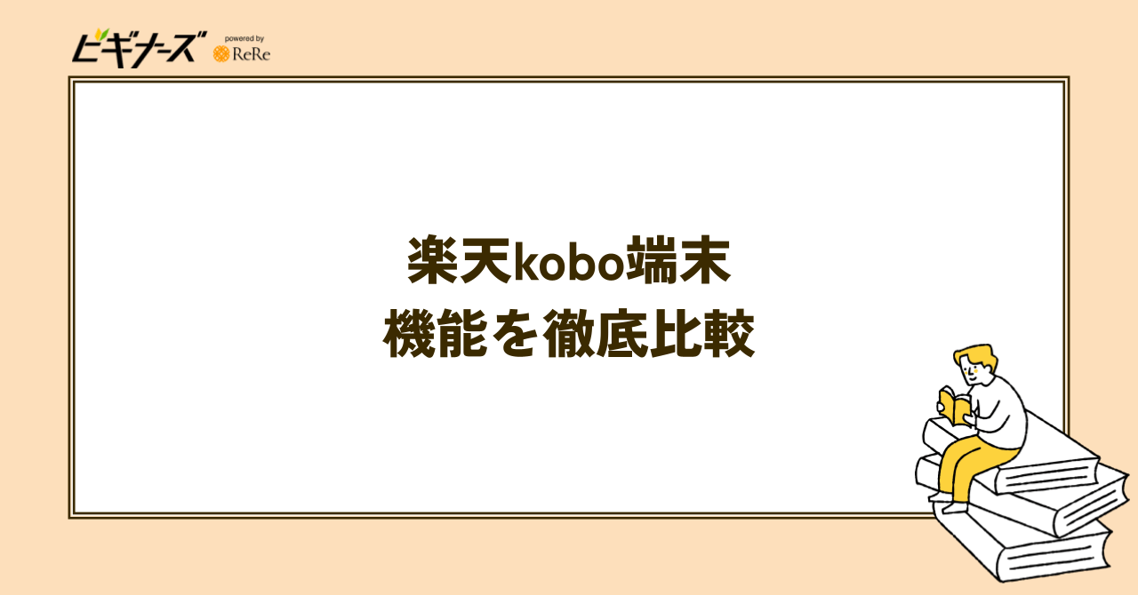 楽天Kobo端末の違いは？機能や価格を徹底比較