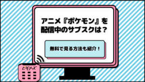 アニメポケモンを配信中のサブスクは？