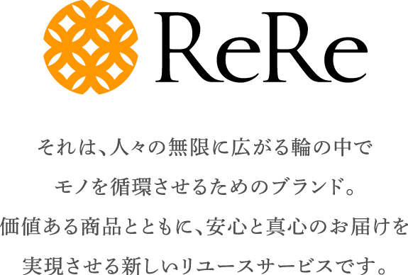 ReReのご利用ガイド | ReRe[リリ]